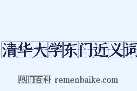 清华大学东门近义词是什么意思的图片